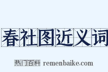 春社图近义词是什么意思的图片
